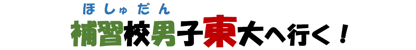 ほしゅだん東大へ行く！